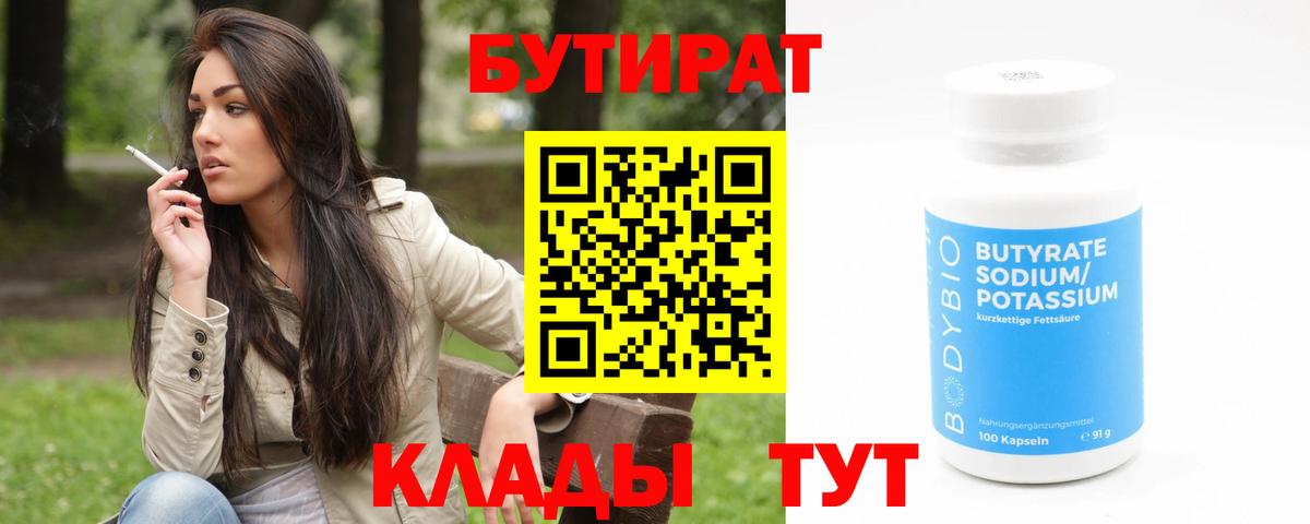 Ахтубинск  Бутират BDO 33%  Вход с VPN 