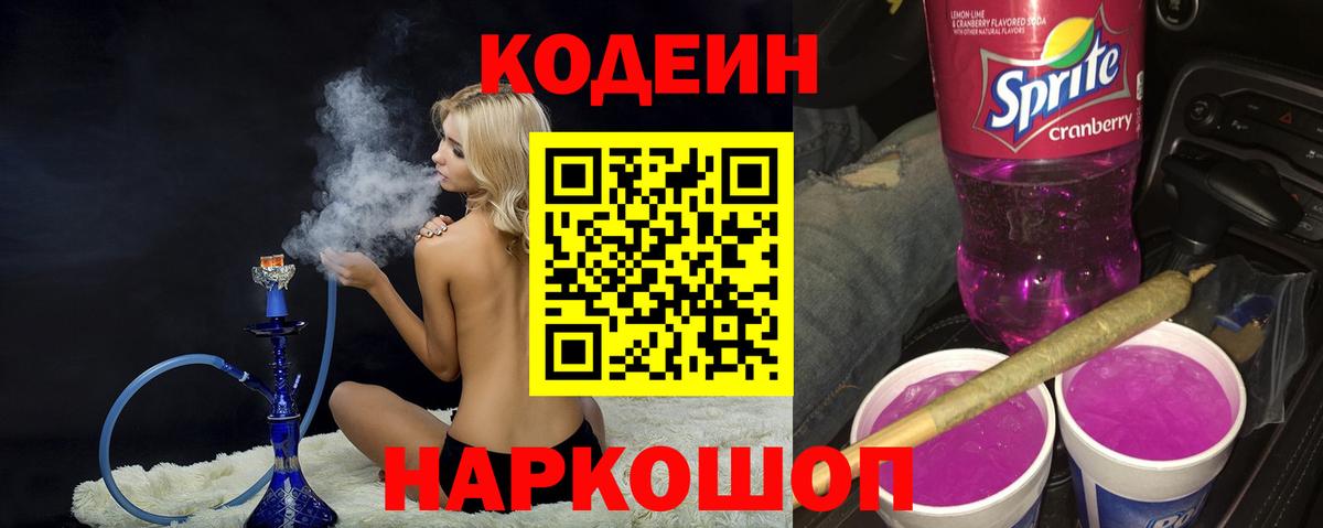 Ахтубинск  Codein Purple Drank  Вход с VPN  Кодеин Purple Drank 
